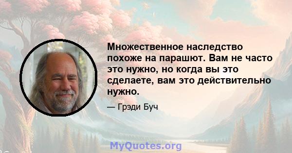 Множественное наследство похоже на парашют. Вам не часто это нужно, но когда вы это сделаете, вам это действительно нужно.