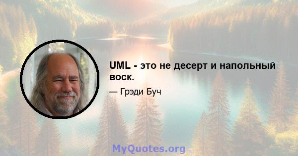 UML - это не десерт и напольный воск.