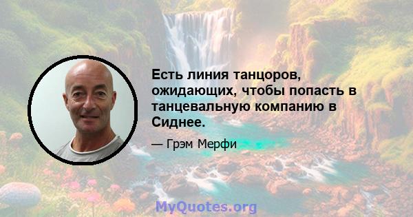 Есть линия танцоров, ожидающих, чтобы попасть в танцевальную компанию в Сиднее.