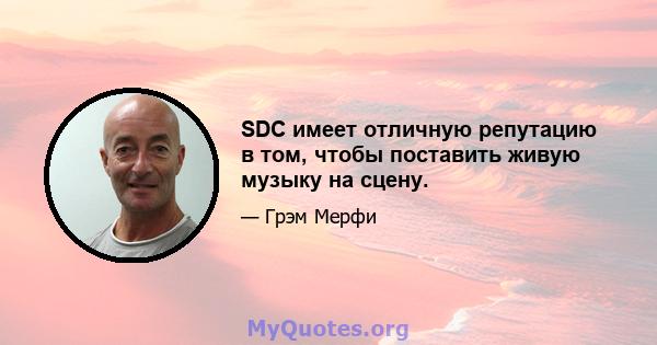 SDC имеет отличную репутацию в том, чтобы поставить живую музыку на сцену.