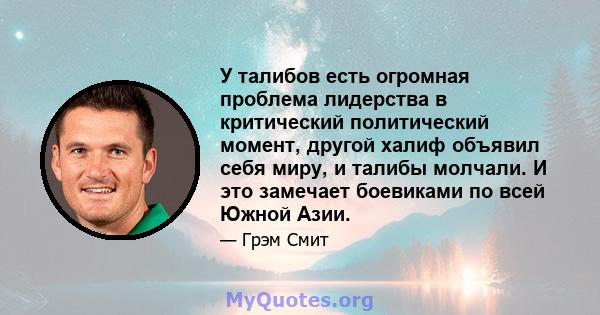 У талибов есть огромная проблема лидерства в критический политический момент, другой халиф объявил себя миру, и талибы молчали. И это замечает боевиками по всей Южной Азии.