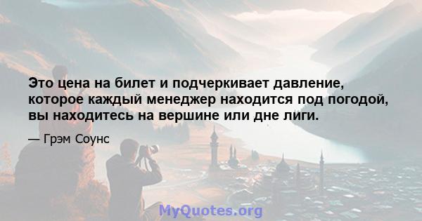 Это цена на билет и подчеркивает давление, которое каждый менеджер находится под погодой, вы находитесь на вершине или дне лиги.