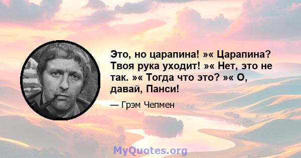 Это, но царапина! »« Царапина? Твоя рука уходит! »« Нет, это не так. »« Тогда что это? »« О, давай, Панси!