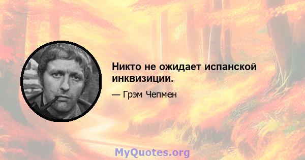 Никто не ожидает испанской инквизиции.