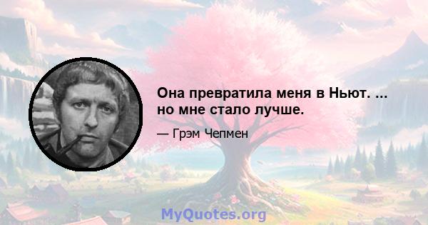 Она превратила меня в Ньют. ... но мне стало лучше.