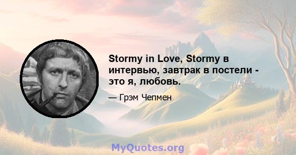 Stormy in Love, Stormy в интервью, завтрак в постели - это я, любовь.