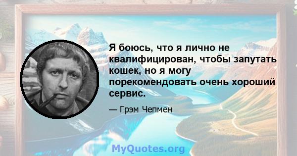 Я боюсь, что я лично не квалифицирован, чтобы запутать кошек, но я могу порекомендовать очень хороший сервис.