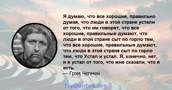 Я думаю, что все хорошие, правильно думая, что люди в этой стране устали от того, что им говорят, что все хорошие, правильные думают, что люди в этой стране сыт по горло тем, что все хорошие, правильные думают, что люди 