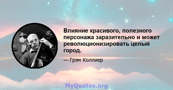 Влияние красивого, полезного персонажа заразительно и может революционизировать целый город.