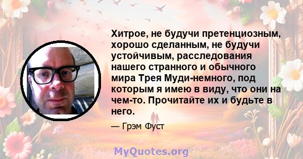 Хитрое, не будучи претенциозным, хорошо сделанным, не будучи устойчивым, расследования нашего странного и обычного мира Трея Муди-немного, под которым я имею в виду, что они на чем-то. Прочитайте их и будьте в него.