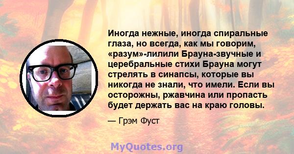 Иногда нежные, иногда спиральные глаза, но всегда, как мы говорим, «разум»-лилили Брауна-звучные и церебральные стихи Брауна могут стрелять в синапсы, которые вы никогда не знали, что имели. Если вы осторожны, ржавчина