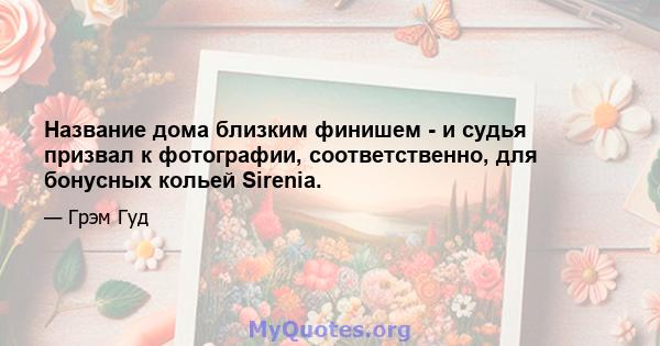 Название дома близким финишем - и судья призвал к фотографии, соответственно, для бонусных кольей Sirenia.