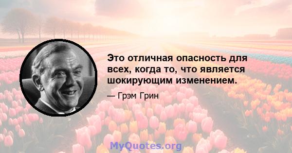 Это отличная опасность для всех, когда то, что является шокирующим изменением.