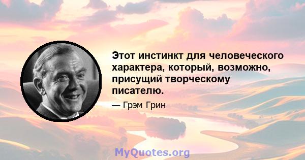 Этот инстинкт для человеческого характера, который, возможно, присущий творческому писателю.