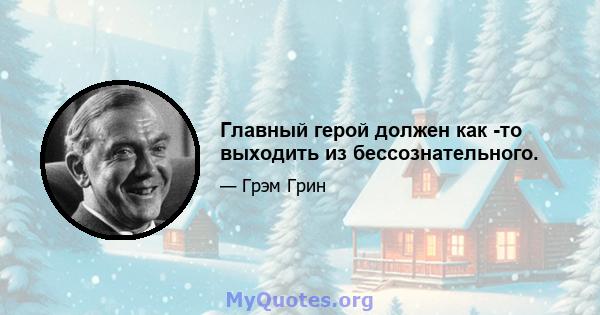 Главный герой должен как -то выходить из бессознательного.