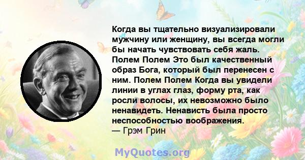 Когда вы тщательно визуализировали мужчину или женщину, вы всегда могли бы начать чувствовать себя жаль. Полем Полем Это был качественный образ Бога, который был перенесен с ним. Полем Полем Когда вы увидели линии в