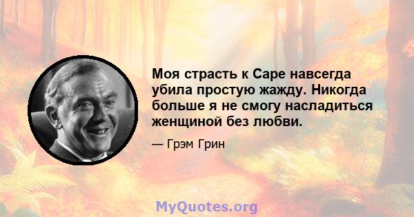 Моя страсть к Саре навсегда убила простую жажду. Никогда больше я не смогу насладиться женщиной без любви.