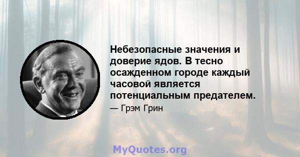 Небезопасные значения и доверие ядов. В тесно осажденном городе каждый часовой является потенциальным предателем.