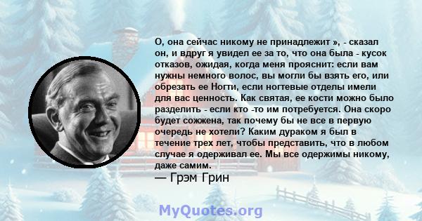 О, она сейчас никому не принадлежит », - сказал он, и вдруг я увидел ее за то, что она была - кусок отказов, ожидая, когда меня прояснит: если вам нужны немного волос, вы могли бы взять его, или обрезать ее Ногти, если