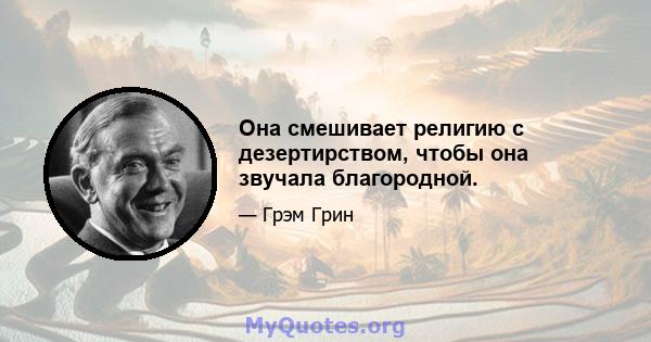 Она смешивает религию с дезертирством, чтобы она звучала благородной.