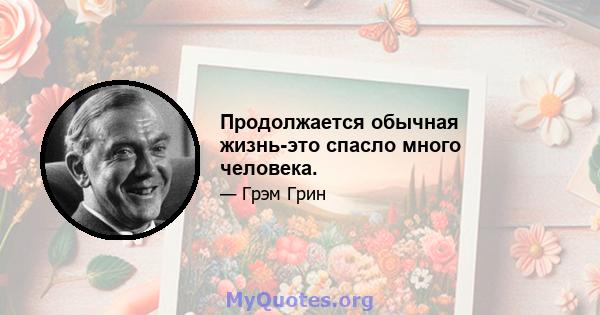 Продолжается обычная жизнь-это спасло много человека.