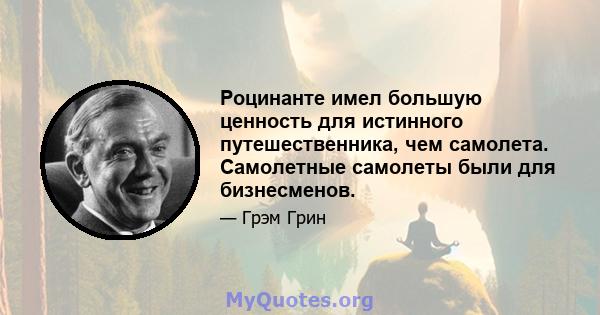 Роцинанте имел большую ценность для истинного путешественника, чем самолета. Самолетные самолеты были для бизнесменов.