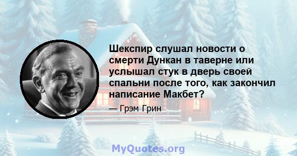 Шекспир слушал новости о смерти Дункан в таверне или услышал стук в дверь своей спальни после того, как закончил написание Макбет?