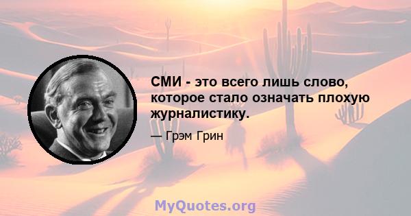 СМИ - это всего лишь слово, которое стало означать плохую журналистику.