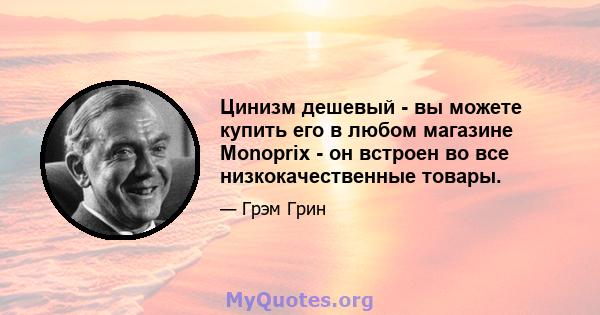 Цинизм дешевый - вы можете купить его в любом магазине Monoprix - он встроен во все низкокачественные товары.