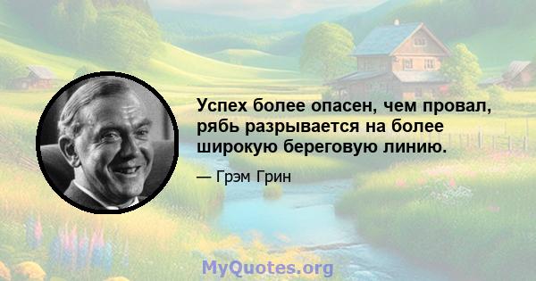 Успех более опасен, чем провал, рябь разрывается на более широкую береговую линию.