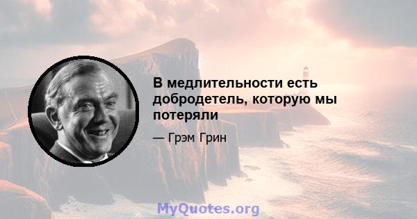 В медлительности есть добродетель, которую мы потеряли