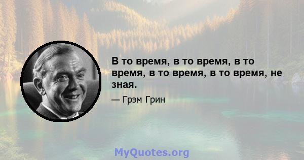 В то время, в то время, в то время, в то время, в то время, не зная.