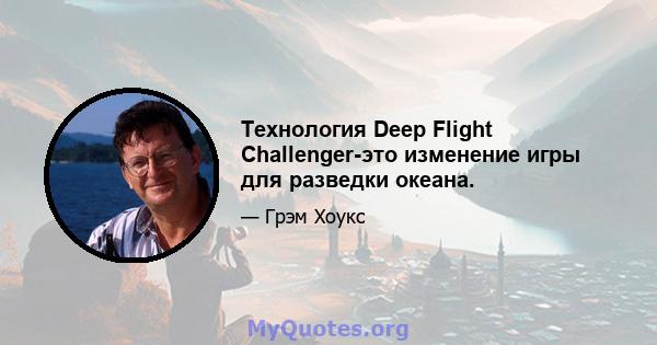 Технология Deep Flight Challenger-это изменение игры для разведки океана.