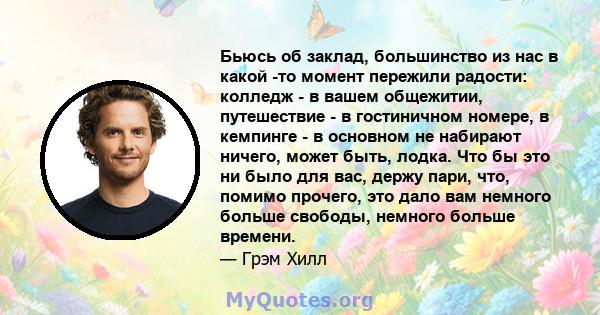 Бьюсь об заклад, большинство из нас в какой -то момент пережили радости: колледж - в вашем общежитии, путешествие - в гостиничном номере, в кемпинге - в основном не набирают ничего, может быть, лодка. Что бы это ни было 