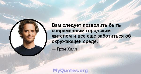 Вам следует позволить быть современным городским жителем и все еще заботиться об окружающей среде.