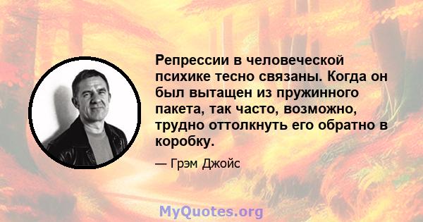 Репрессии в человеческой психике тесно связаны. Когда он был вытащен из пружинного пакета, так часто, возможно, трудно оттолкнуть его обратно в коробку.