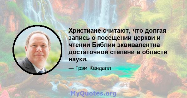 Христиане считают, что долгая запись о посещении церкви и чтении Библии эквивалентна достаточной степени в области науки.