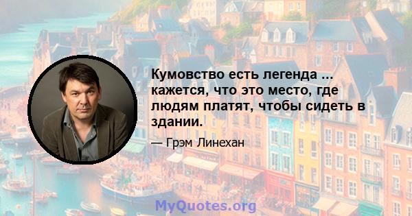 Кумовство есть легенда ... кажется, что это место, где людям платят, чтобы сидеть в здании.