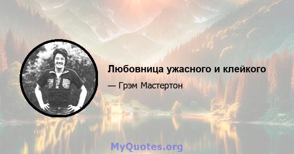 Любовница ужасного и клейкого