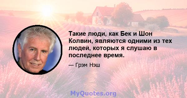 Такие люди, как Бек и Шон Колвин, являются одними из тех людей, которых я слушаю в последнее время.