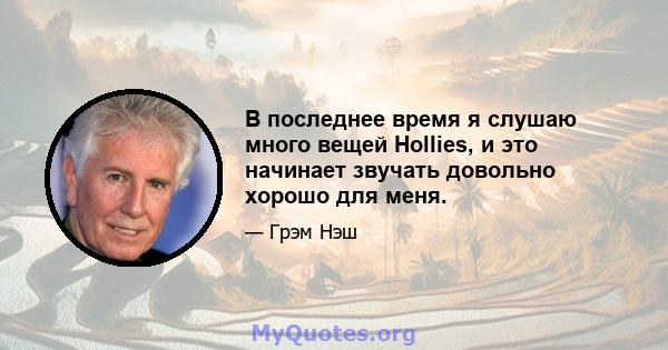 В последнее время я слушаю много вещей Hollies, и это начинает звучать довольно хорошо для меня.