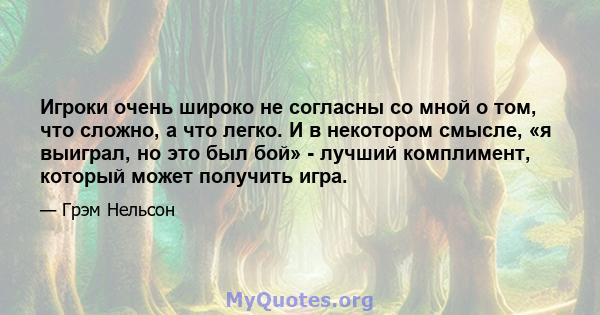 Игроки очень широко не согласны со мной о том, что сложно, а что легко. И в некотором смысле, «я выиграл, но это был бой» - лучший комплимент, который может получить игра.