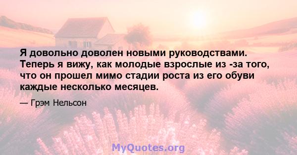 Я довольно доволен новыми руководствами. Теперь я вижу, как молодые взрослые из -за того, что он прошел мимо стадии роста из его обуви каждые несколько месяцев.