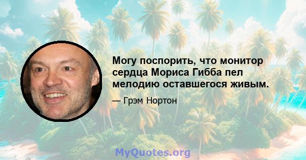 Могу поспорить, что монитор сердца Мориса Гибба пел мелодию оставшегося живым.