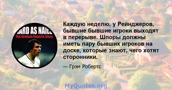 Каждую неделю, у Рейнджеров, бывшие бывшие игроки выходят в перерыве. Шпоры должны иметь пару бывших игроков на доске, которые знают, чего хотят сторонники.