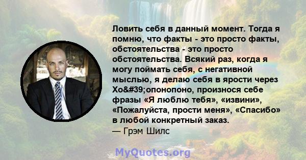 Ловить себя в данный момент. Тогда я помню, что факты - это просто факты, обстоятельства - это просто обстоятельства. Всякий раз, когда я могу поймать себя, с негативной мыслью, я делаю себя в ярости через