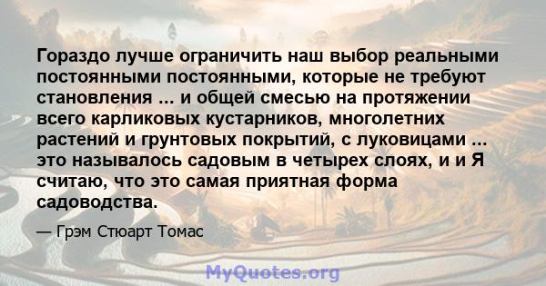 Гораздо лучше ограничить наш выбор реальными постоянными постоянными, которые не требуют становления ... и общей смесью на протяжении всего карликовых кустарников, многолетних растений и грунтовых покрытий, с луковицами 