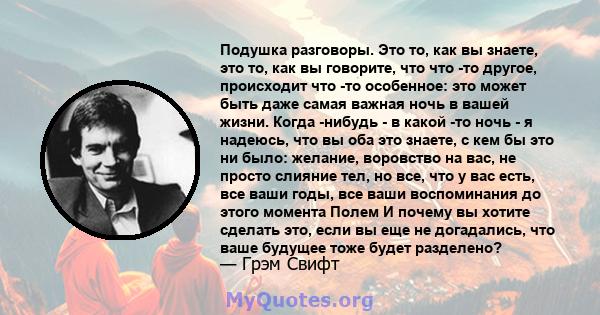 Подушка разговоры. Это то, как вы знаете, это то, как вы говорите, что что -то другое, происходит что -то особенное: это может быть даже самая важная ночь в вашей жизни. Когда -нибудь - в какой -то ночь - я надеюсь, что 