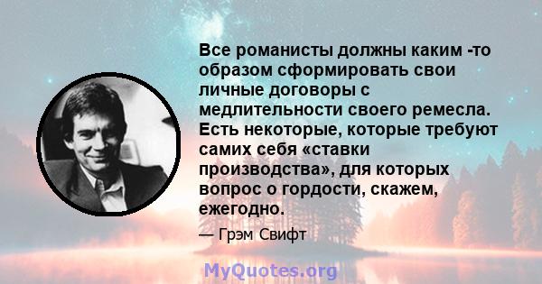 Все романисты должны каким -то образом сформировать свои личные договоры с медлительности своего ремесла. Есть некоторые, которые требуют самих себя «ставки производства», для которых вопрос о гордости, скажем, ежегодно.