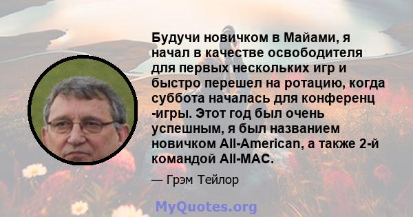 Будучи новичком в Майами, я начал в качестве освободителя для первых нескольких игр и быстро перешел на ротацию, когда суббота началась для конференц -игры. Этот год был очень успешным, я был названием новичком